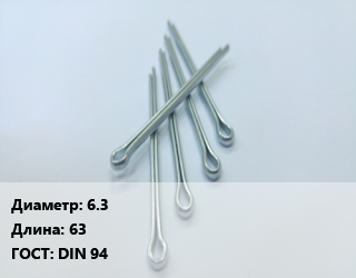 Шплинт 6.3 L=63 ГОСТ: DIN 94, шт, разводной цена от 61.94 Тг / шт, где купить, условия доставки в Атырау и Атырауской области области